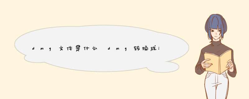 dmg文件是什么 dmg转换成iso镜像文件